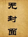 魔,道(妖魔鬼怪大联盟——怪异世界第六篇)